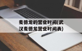 麦德龙的营业时间(武汉麦德龙营业时间表)