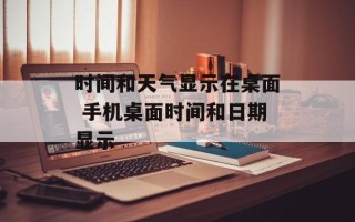时间和天气显示在桌面 手机桌面时间和日期显示