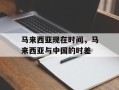 马来西亚现在时间，马来西亚与中国的时差