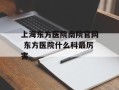 上海东方医院南院官网 东方医院什么科最厉害