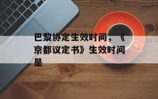 巴黎协定生效时间，《京都议定书》生效时间是