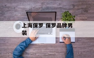 上海保罗 保罗品牌男装