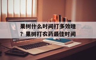 果树什么时间打多效唑？果树打农药最佳时间