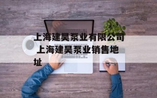 上海建昊泵业有限公司 上海建昊泵业销售地址