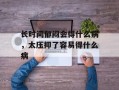 长时间郁闷会得什么病，太压抑了容易得什么病