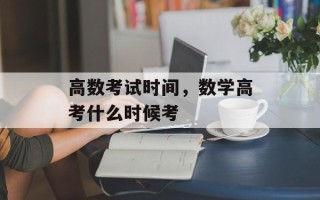 高数考试时间，数学高考什么时候考