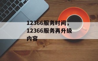 12366服务时间，12366服务再升级内容