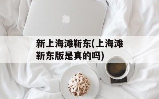 新上海滩靳东(上海滩靳东版是真的吗)