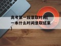 高考第一段录取时间(一本什么时间录取结束)