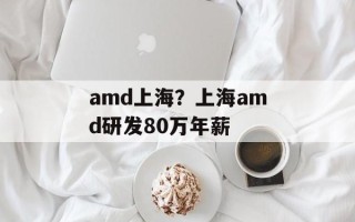 amd上海？上海amd研发80万年薪