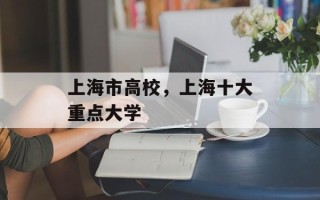 上海市高校，上海十大重点大学