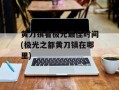 黄刀镇看极光最佳时间(极光之都黄刀镇在哪里)