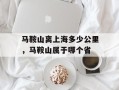 马鞍山离上海多少公里，马鞍山属于哪个省