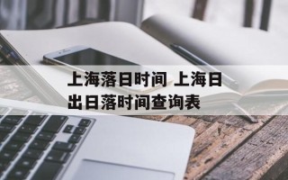 上海落日时间 上海日出日落时间查询表