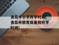 青岛中小学开学时间(青岛市教育局暑假开学时间)