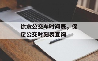 徐水公交车时间表，保定公交时刻表查询