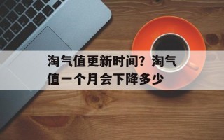 淘气值更新时间？淘气值一个月会下降多少