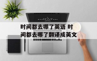 时间都去哪了英语 时间都去哪了翻译成英文