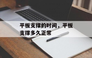 平板支撑的时间，平板支撑多久正常