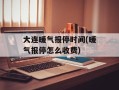 大连暖气报停时间(暖气报停怎么收费)
