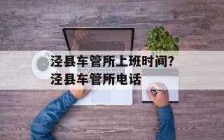 泾县车管所上班时间？泾县车管所电话