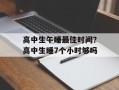 高中生午睡最佳时间？高中生睡7个小时够吗