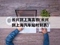 长兴到上海高铁(长兴到上海汽车站时刻表)