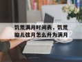 饥荒满月时间表，饥荒璇儿弦月怎么升为满月