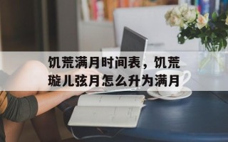 饥荒满月时间表，饥荒璇儿弦月怎么升为满月