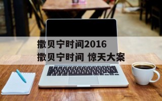 撒贝宁时间2016 撒贝宁时间 惊天大案