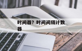 时间器？时间间隔计数器