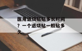 医用退烧贴贴多长时间？一个退烧贴一般贴多久