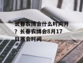 长春农博会什么时间开？长春农博会8月17日展会时间