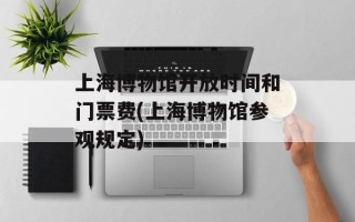 上海博物馆开放时间和门票费(上海博物馆参观规定)