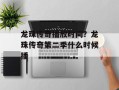 龙珠传奇播放时间？龙珠传奇第二季什么时候播