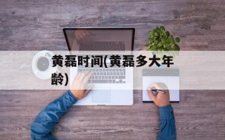 黄磊时间(黄磊多大年龄)