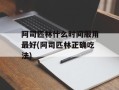 阿司匹林什么时间服用最好(阿司匹林正确吃法)