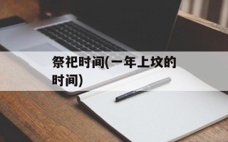 祭祀时间(一年上坟的时间)