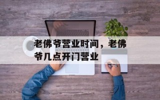 老佛爷营业时间，老佛爷几点开门营业
