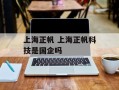 上海正帆 上海正帆科技是国企吗