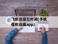 飞机选座位时间(手机值机选座app)