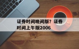 证券时间晚间版？证券时间上午版2006