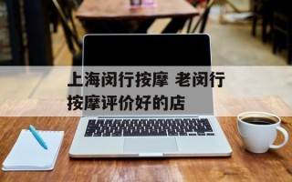 上海闵行按摩 老闵行按摩评价好的店