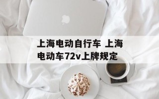 上海电动自行车 上海电动车72v上牌规定