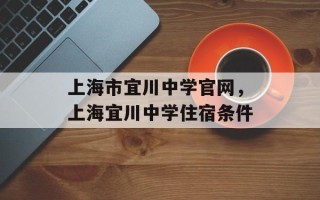 上海市宜川中学官网，上海宜川中学住宿条件