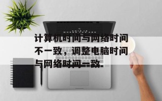 计算机时间与网络时间不一致，调整电脑时间与网络时间一致