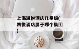 上海凯悦酒店几星级(凯悦酒店属于哪个集团)
