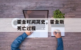 霍金时间简史，霍金斯死亡过程