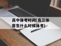 高中体考时间(高三体育生什么时候体考)