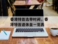 香港特首选举时间，香港特首退休金一览表